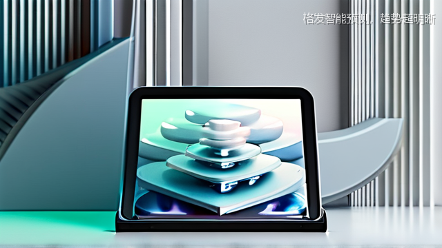 格发智能预测，趋势超明晰